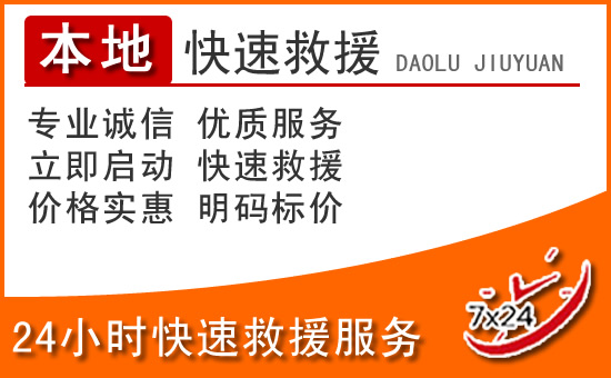玉屏24小时高速公路汽车救援电话